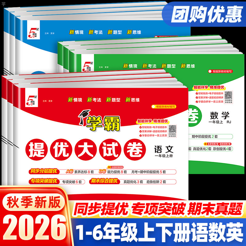 26秋经纶小学五星学霸提优大试卷一二年级上册三年级四五六下册语文数学英语人教北师苏教译林青岛版单元同步期中期末模拟题测试卷