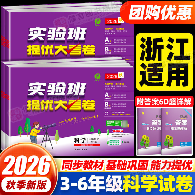浙江适用】2026秋实验班提优大考卷三四五六年级上下册科学教科版小学生教材同步训练学霸全优单元期末100分培优试卷提优测试卷