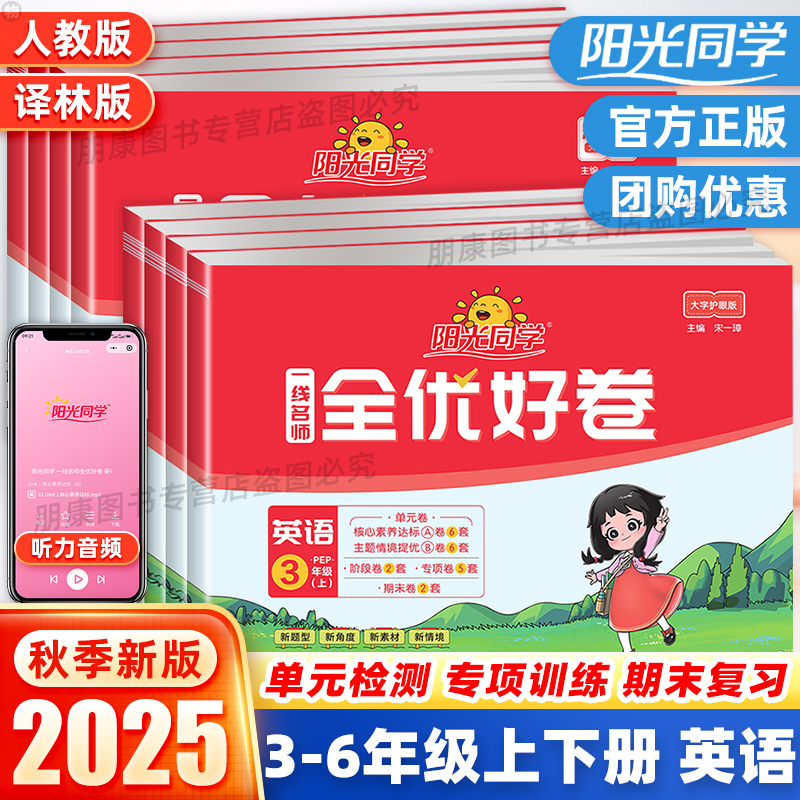阳光同学全优好卷六年级上册下册