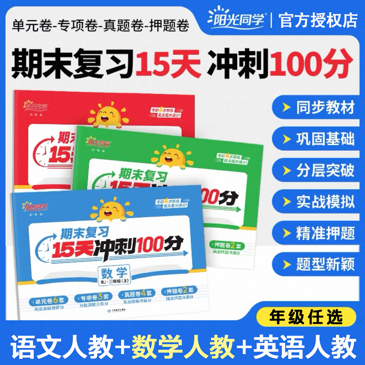 当天发货】2025秋阳光同学期末复习15天冲刺100分三年级上册下册语文数学英语人教北师版小学3年级同步专项复习期末试卷真题练习