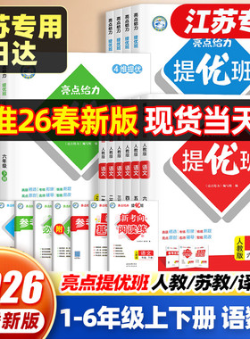 2026春亮点给力提优班多维互动空间一二三四五六年级上下册语文数学英语人教统编/苏教/译林版小学教材同步练习课时作业本提优训练