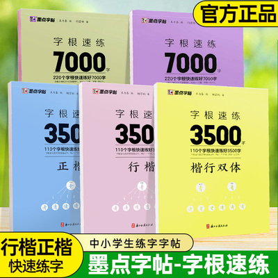 墨点字帖字根速练7000字正楷荆霄鹏行楷中小学生语文硬笔钢笔透明纸临摹汉字3500字正行楷控笔训练考试卷面基础规范技巧指导本