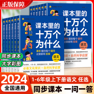 十万个为什么一二三四五六年级上下册小学生语文课本知识拓展阅读课外趣味阅读训练百科全书文学常识天星教育 课本里 抖音同款