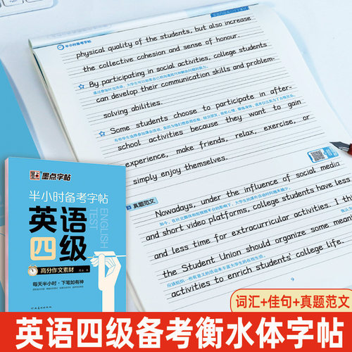 墨点半小时备考练字帖英语四级大学生字帖考研公务员英语一二满分作文衡水体高频核心词汇高分写作范文衡水体英文字帖
