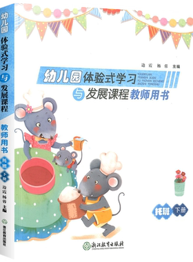 浙江省幼儿园体验式学习与发展课程教师用书托班上册下册幼小衔接托班课程教材教师学习教学使用手册教师用书教案浙江教育出版社