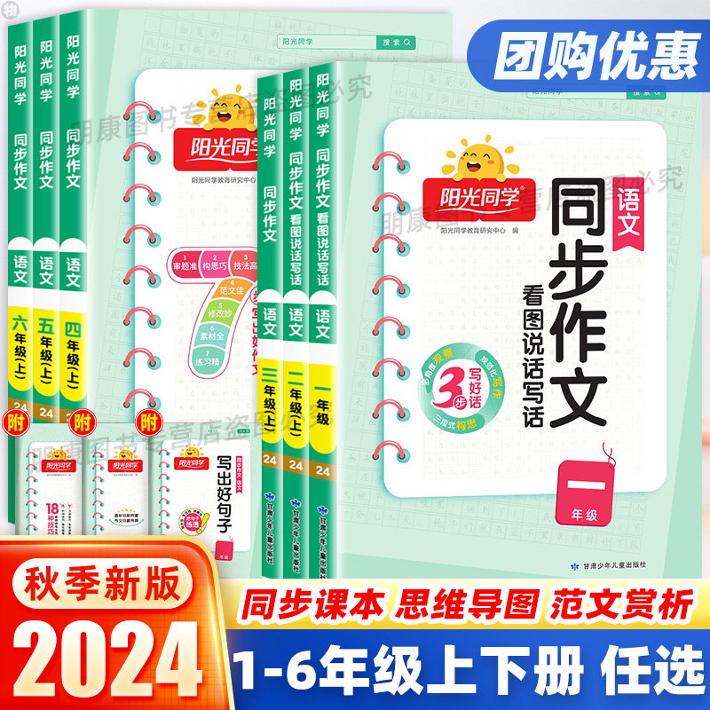 2024秋季阳光同学同步作文小达人一二三四五六年级上下册看图说话写话通用版写作技巧专项训练辅导书小学满分作文素材高分范文大全