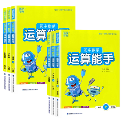 新版初中数学运算能手7-9