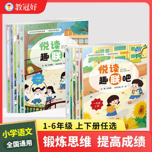教冠好悦读趣联吧小学语文一二三三四五六年级上下册全套全国通用配试卷小学生课内外阅读理解专项训练书提分阅读练习宁波镇海中学