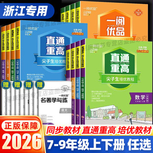 浙江专用】一阅优品直通重高尖子生培优教程七八九年级上册下册语文数学英语科学人教浙教版培优训练同步走进重高培优讲义优+攻略