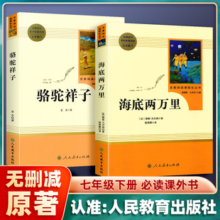 老舍七年级下册阅读课外书书籍老师7下初中生名著全套人民教育出版 海底两万里和骆驼祥子bi课内外阅读原著正版 社 2册 完整版