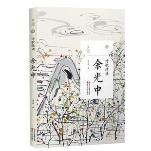 BK诗歌精读 余光中 余光中诗集散文书籍诗集书现代诗歌余光中