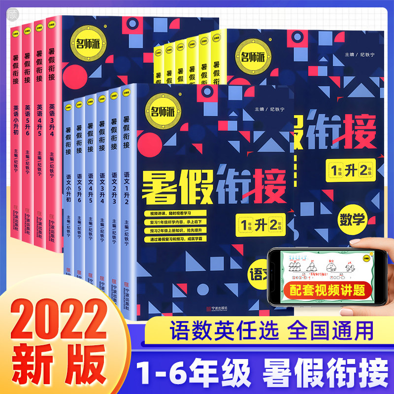 2022版暑假衔接作业一升二语文数学人教版 小学1升2年级二升三升四升五升六同步练习册英语教材培训强化训练科学训练小升初名师派