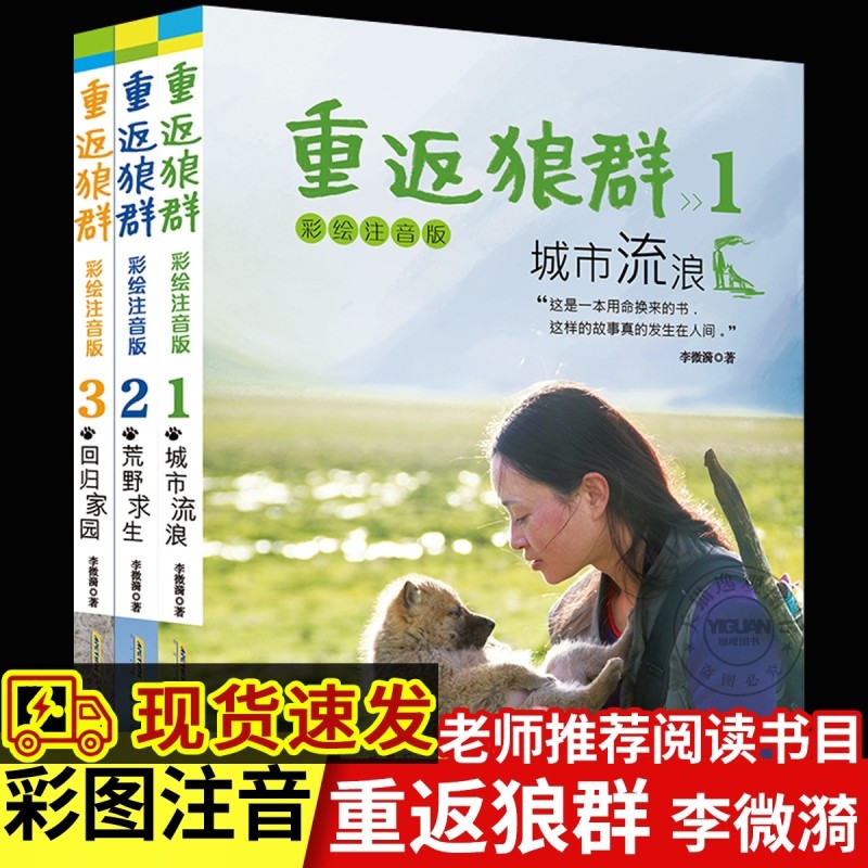 正版】重返狼群彩绘彩印注音版全套3册 儿童版再见格林狼王书狼族李微漪原著图书原版书籍一二年级三年级拼音小说寒假阅读课外书