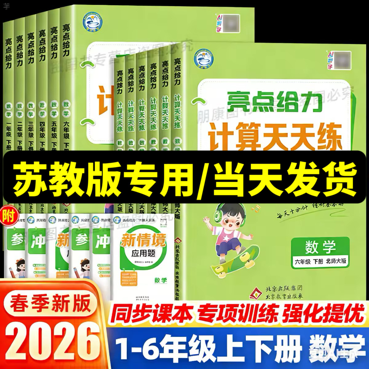 江苏版专用】2026春亮点给力计算天天练一二三四五六上册下册数学SJ版同步教材真题练习题单元基础训练一课一练语文默写计算小达人图片