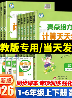 江苏版专用】2026春亮点给力计算天天练一二三四五六上册下册数学SJ版同步教材真题练习题单元基础训练一课一练语文默写计算小达人
