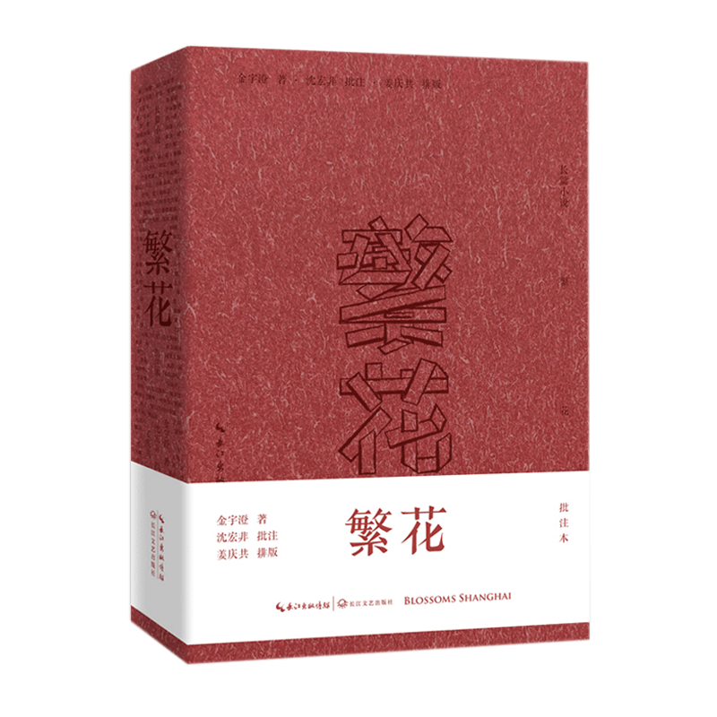 【签章版】繁花 批注本 茅盾文学奖获奖作品 王家卫导演、胡歌游本昌主演同名剧集 金宇澄携手沈宏非 读原著品批注 正版书籍