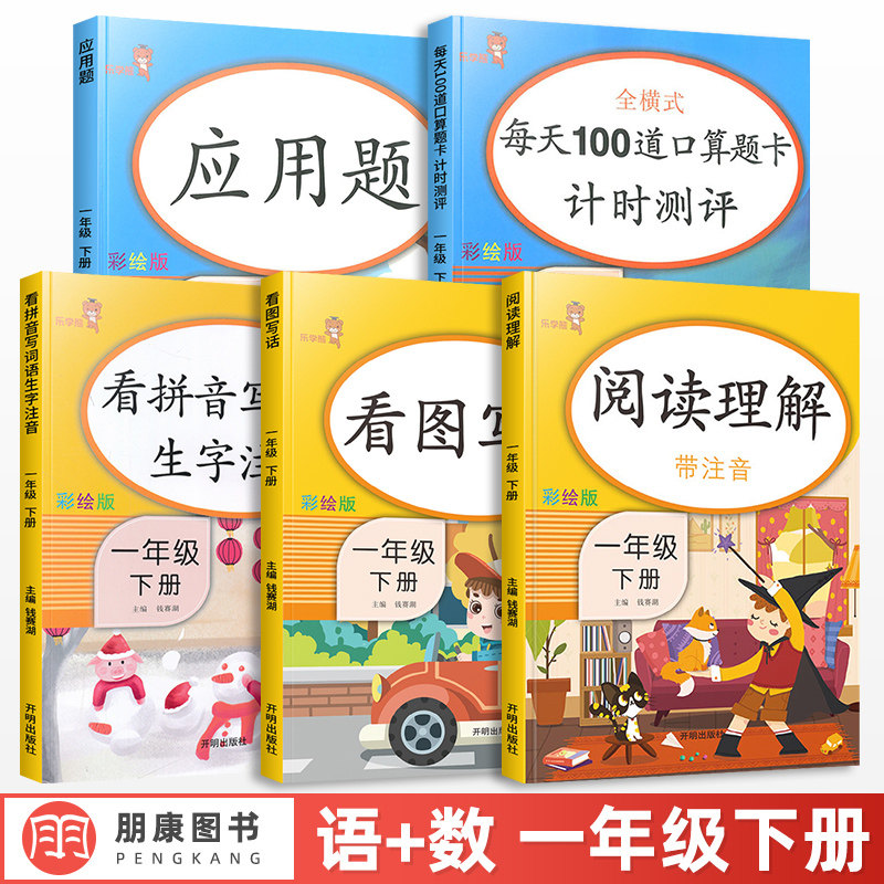 一年级下册语文数学同步训练全套人教版小学生应用题口算题卡天天练看图说话写话看拼音写词语课外阅读理解专项训练书练习册乐学熊