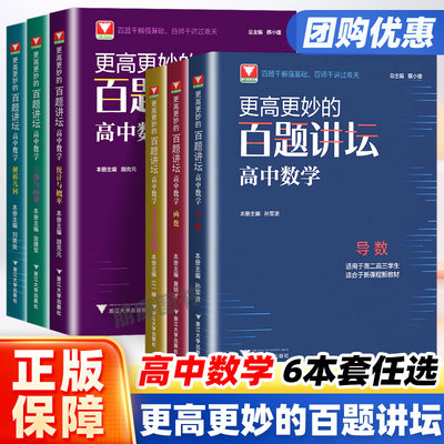 更高更妙的百题讲坛高中数学