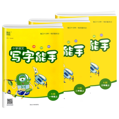 通城学典小学语文写字能手