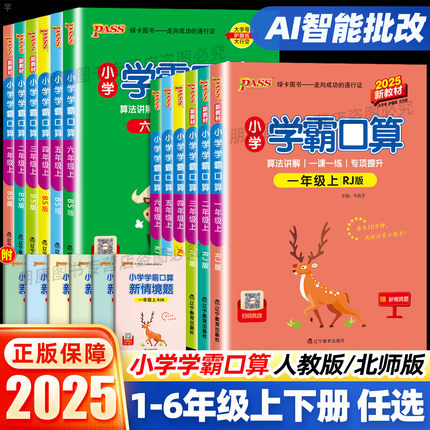 2025秋PASS绿卡小学学霸口算一二三四五六年级上下册人教北师版数学口算题卡计算心算巧算速算练习题小达人同步训练思维专项强化题