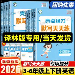 译林版专用】26春亮点给力英语默写天天练小学三四五六年级上册下册英语YL版同步教材真题练习题册单元基础训练一课一练默写能手