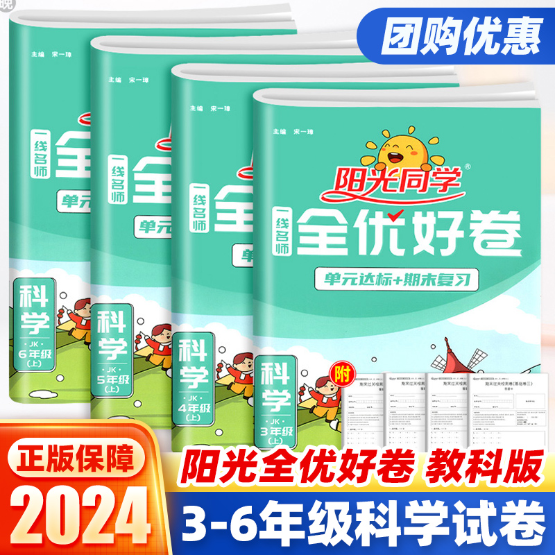 2024新版阳光同学全优好卷三四五六年级下册上册科学试卷教科版 小学课堂同步训练练习册期末单元测试模拟时间真题复习资料测试卷