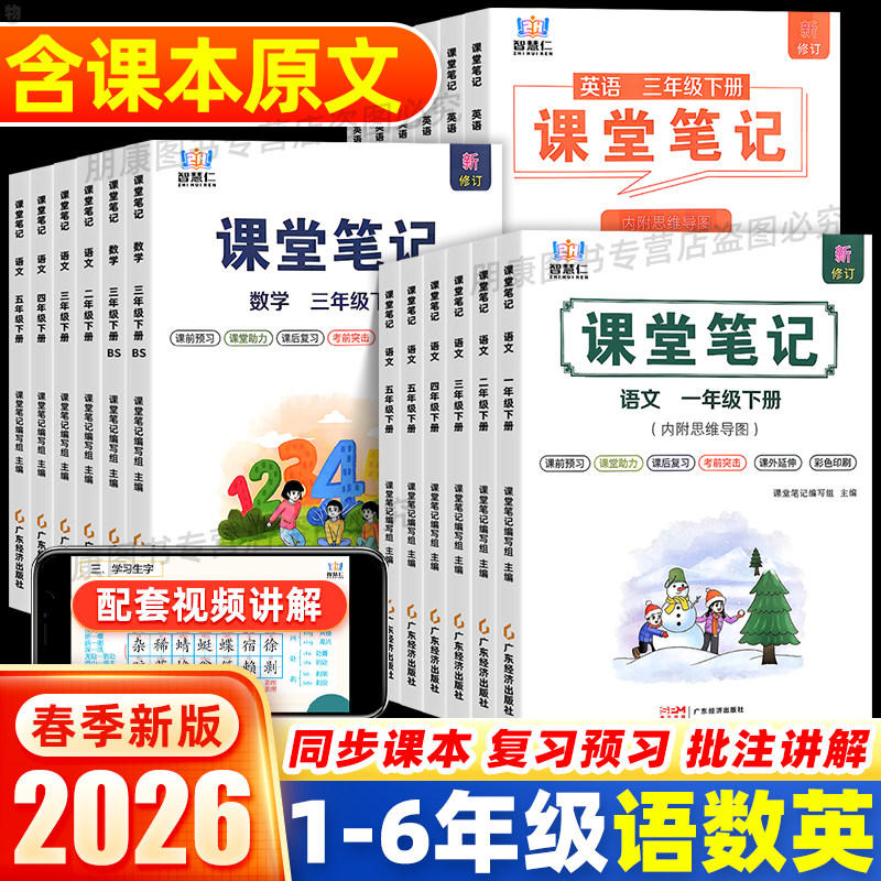 2026春学霸课堂笔记人教版语文课堂笔记数学英语三年级一二四五六年级上下册北师苏教外研版小学同步课本教材全解预习笔记智慧仁