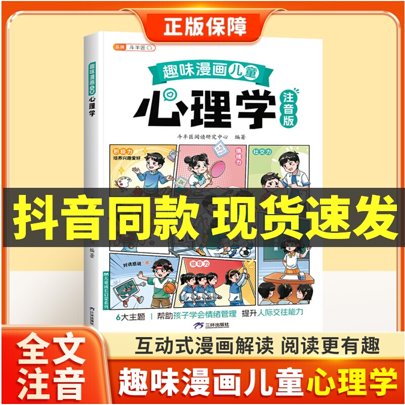 抖音同款】斗半匠趣味漫画心理学启蒙书孩子的心理学漫画科普百科全书儿童自我保护安全教育绘本成长教育故事书小学生课外阅读书籍