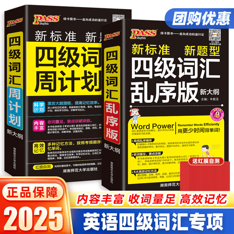 四级词汇乱序版单词本便携小本手册备考2025年大学cet4复习资料高频词汇短语周计划四级英语考试历年真题试卷阅读听力作文pass绿卡