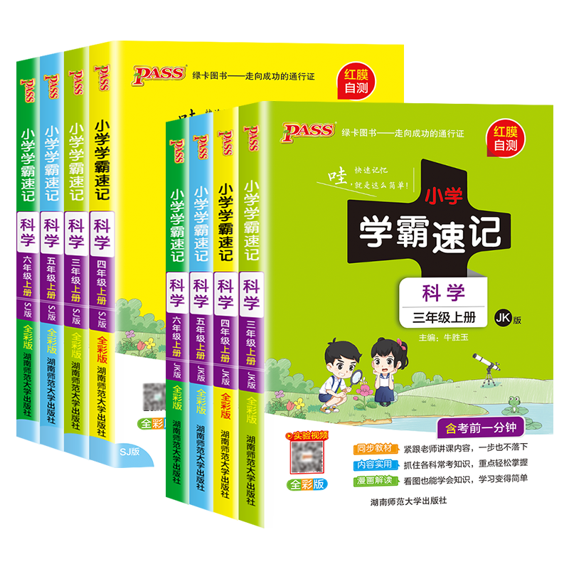 杭州发货】2025秋季pass小学学霸速记科学教科JK版三四五六年级上下册同步课本课堂笔记知识点集结语数英练习册漫画解读