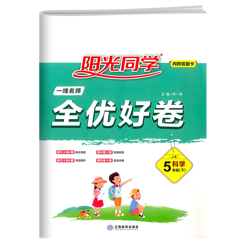 浙江适用】2026秋阳光同学全优好卷三四五六年级上册下册科学试卷教科版小学课堂同步训练练习册期末单元测试模拟真题复习资料