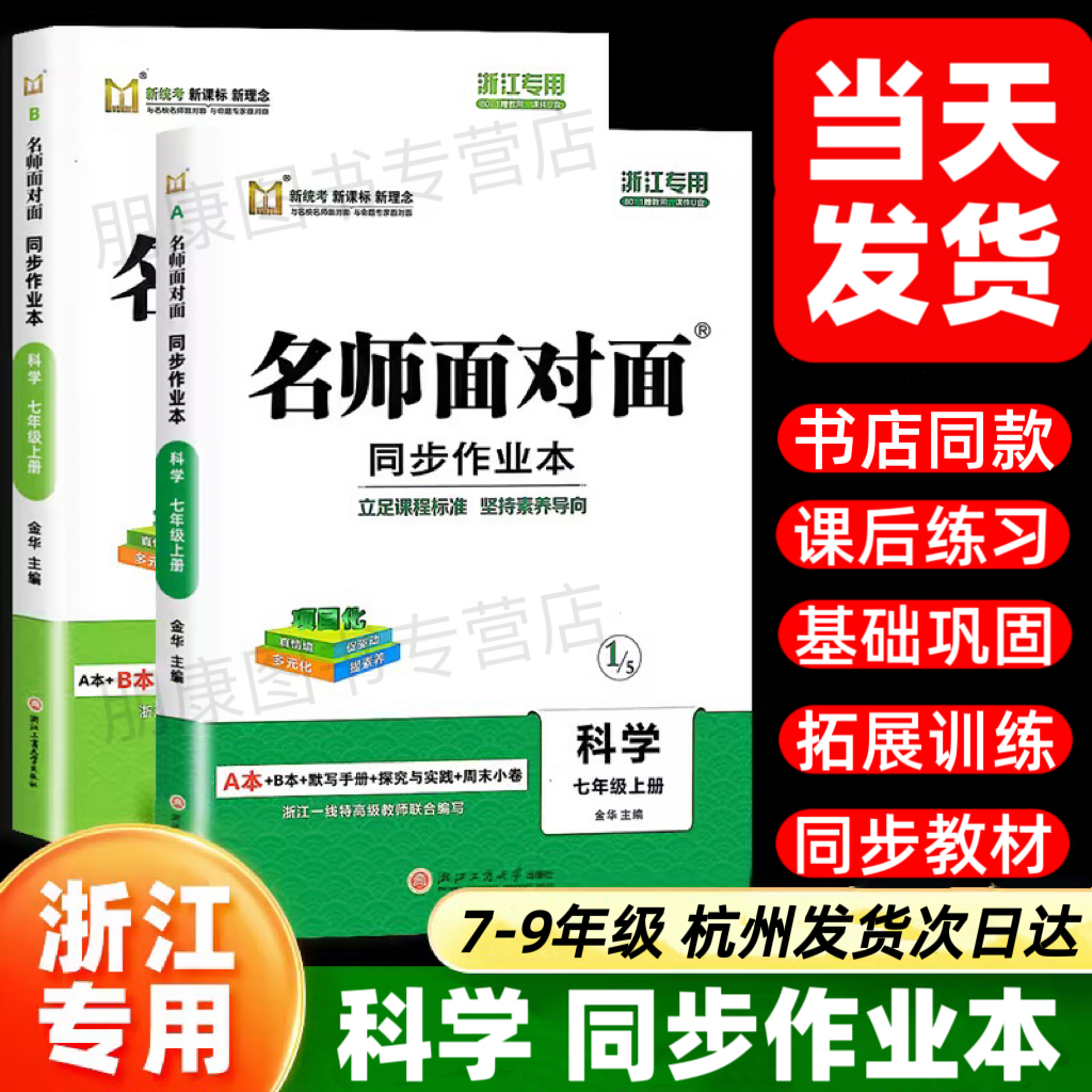 浙江专用】2025秋名师面对面初中同步作业本科学浙教版七八九年级上册下册初中一二三数学科学课本同步课时训练习册一课一练必刷题