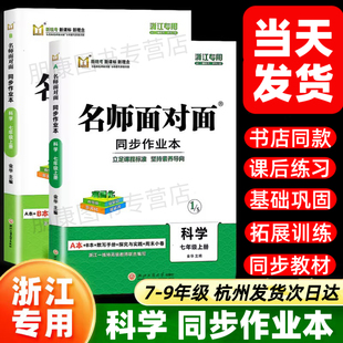 浙江专用】2025秋名师面对面初中同步作业本科学浙教版七八九年级上册下册初中一二三数学科学课本同步课时训练习册一课一练必刷题