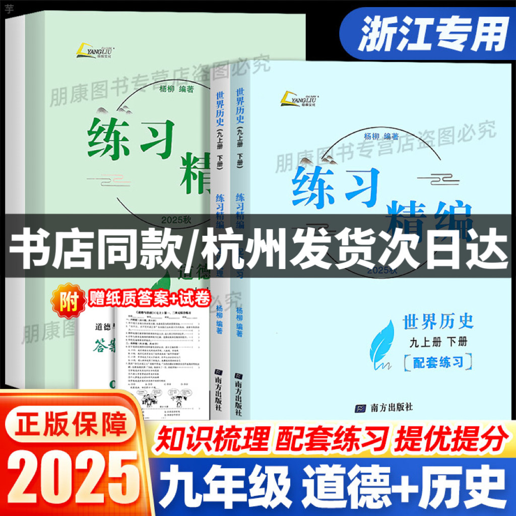 【浙江专用】练习精编杨柳九年级中国历史与社会道德与法治人文地理初中知识点清单同步训练练习册题测试卷9年级中考复习辅导资料