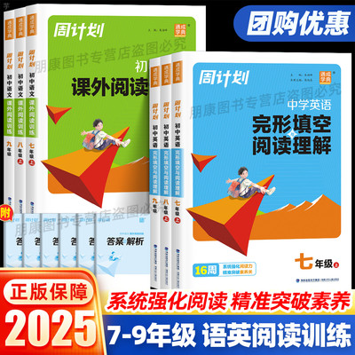 2025新版通成学典周计划七八九年级上下册初中语文课外阅读训练中学英语完形填空与阅读理解中考版初一二三名著阅读理解专项训练书