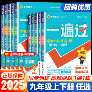 2026一遍过初中九年级上册物理化学数学语文英语政治历史人教版北师大 2025下册教材同步练习册中考总复习初三9上教辅必刷题天星