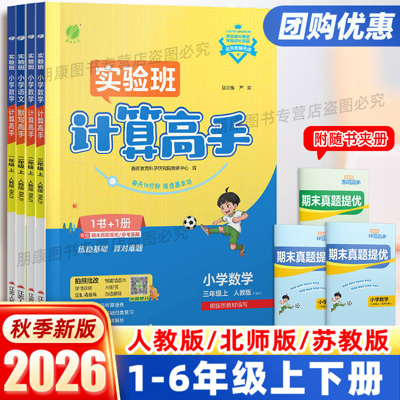 2026秋实验班计算默写高手一二三四五六年级上册下册人教北师苏教译林版小学数学应用解题能手口算天天练每日一练课时同步强化训练