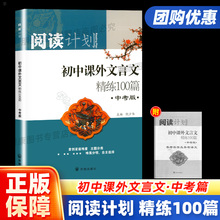 初中课外文言文中考版精练100篇 九年级通用版初三初中生七八九年级语文全解一本通大全中学教辅详解背阅读训练全析解读资料书