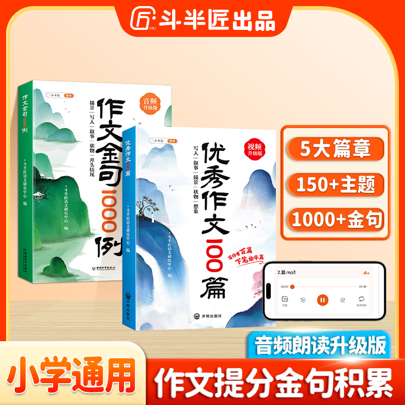 作文金句1000例小学生优秀作文100篇语文三四五六年级小升初满分作文大全好词好句好段每日晨读语文优美句子积累阅读书斗半匠