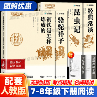 2026学而思七八年级下册初中名著经典常谈朱自清+昆虫记 钢铁是怎样炼成的 骆驼祥子配套人教版初一二课外必读阅读书原著无删减