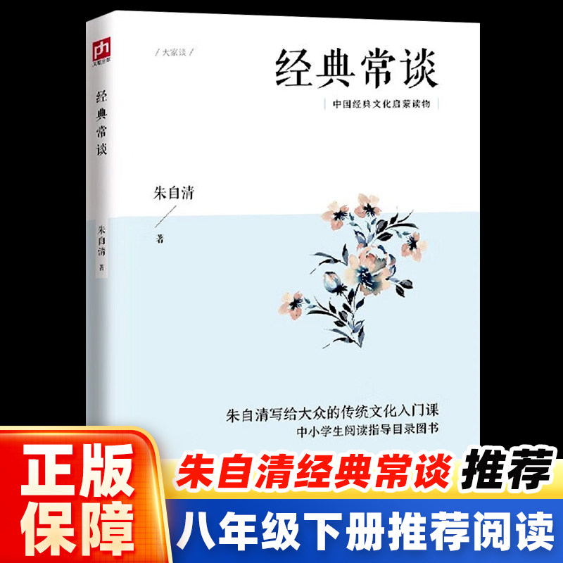 【现货】经典常谈朱自清八年级下册语文阅读推荐课外读物中国文学名著读物中小学生阅读书目散文故事书籍畅销书江苏人民教育出版社怎么看?