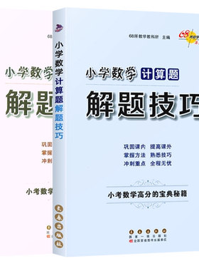小学数学计算题+应用题解题技巧