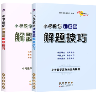 正版小学数学计算题+应用题解题技巧全2册小学数学思维训练上册下册小升初数学强化训练总复习思维训练辅导资料天天练小考高分宝典