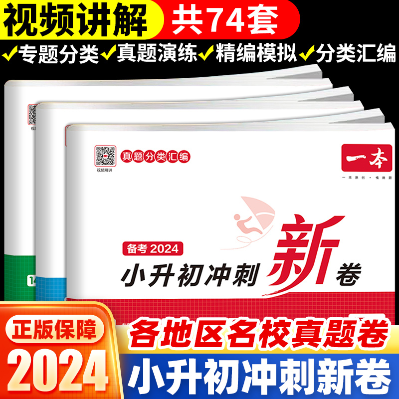 2024新版一本小升初冲刺新卷语文数学英语名校冲刺人教版小学毕业升学小升初必刷题总复习资料小升初真题卷2024知识考点大集结模拟