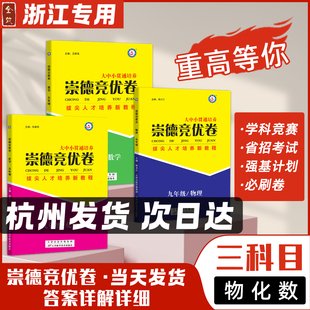 2025秋季崇德竞优卷九年级数学物理化学上下册竞赛省招自主招生必刷卷重难点拔尖人才培养教程创新班提优班重高教辅全国通用全效