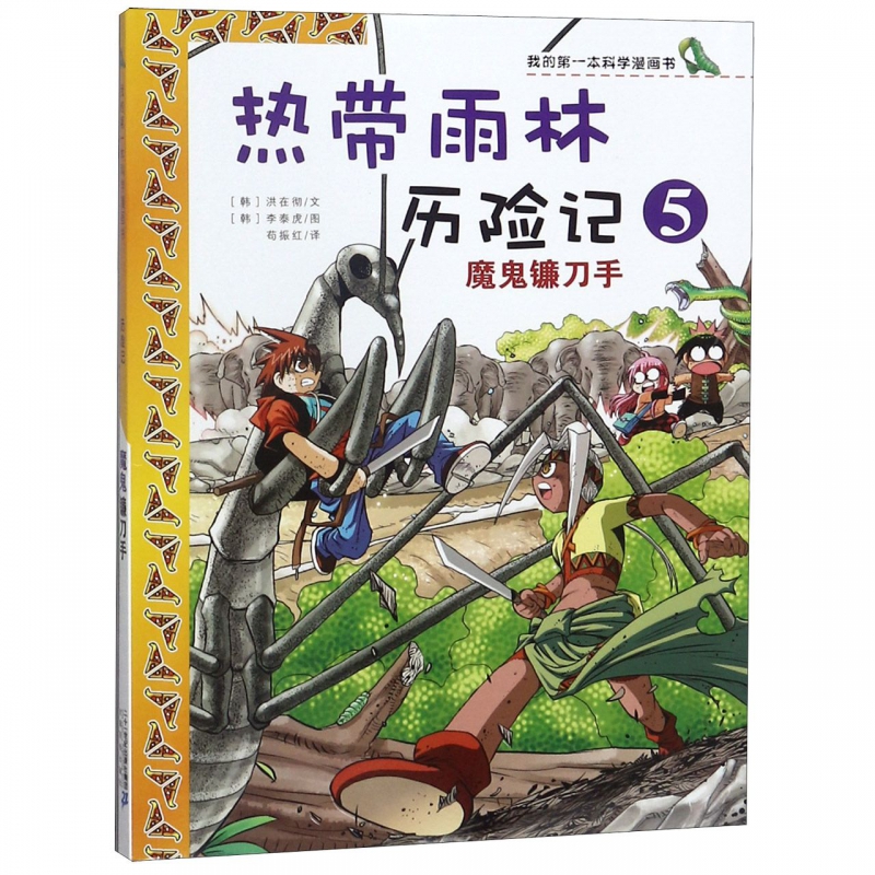 BK热带雨林历险记(5魔鬼镰刀手)/我的第一本科学漫画书