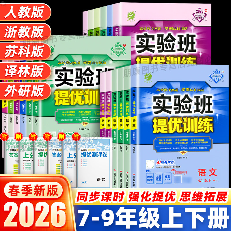 26春初中实验班提优训练七八九年级上册下册语文数学英语科学浙教历史物理化学道德法治人教北师外研译林教材同步练习册测试必刷题