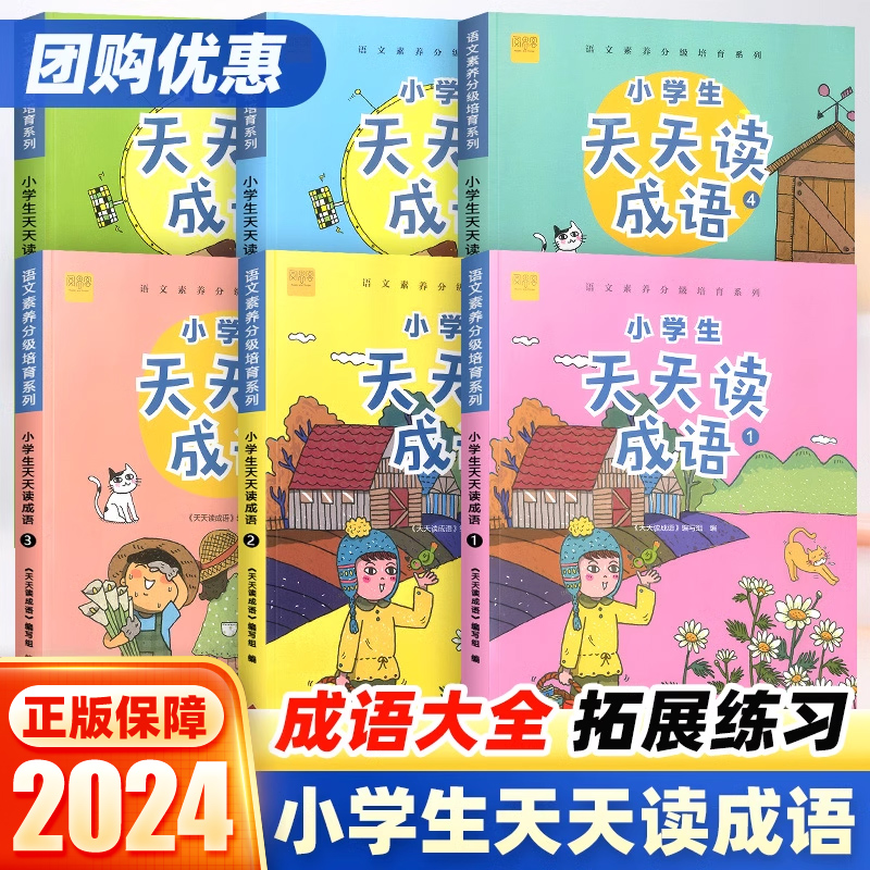 小学生天天读成语1-6年级任选