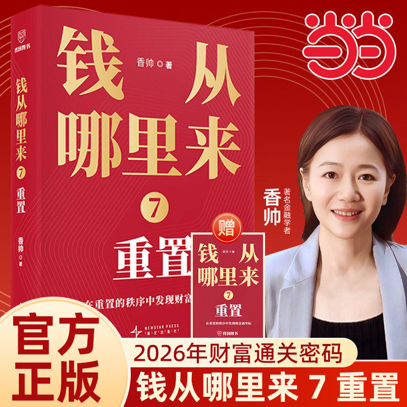 钱从哪里来7:重置 香帅年度力作 预测之书1000天后的世界+变量8:颜值时代 罗振宇做时间的朋友2026跨年演讲推荐 得到正版