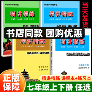 【浙江专用当天发货】精讲精练七年级历史与社会道德与法治人文地理上册下册初一初中同步练习册必刷测试题训练总复习作业杨柳精编